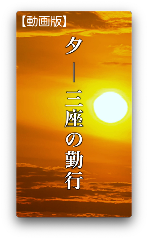 夕の勤行リンク